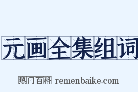 元画全集组词是什么意思的图片